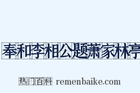 奉和李相公题萧家林亭是什么意思的图片